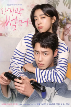 ดูหนังออนไลน์ ซีรี่ส์ Last Summer (2025) ซ่อนรักในหน้าร้อน ซับไทย EP.1-12 END